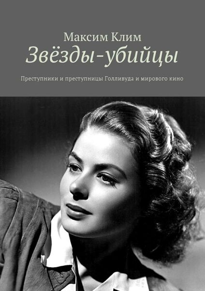 Обложка книги  «Звёзды-убийцы. Преступники и преступницы Голливуда и мирового кино»