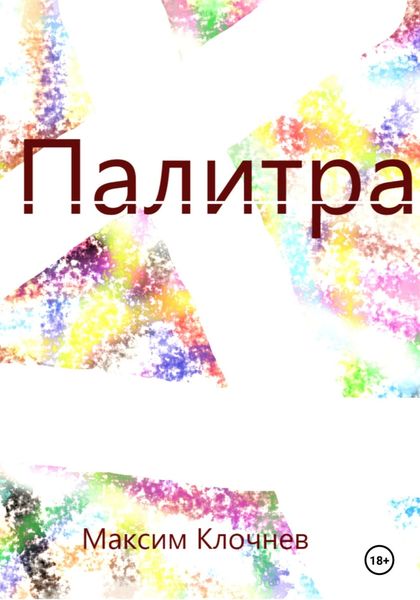 Обложка книги  «Палитра»