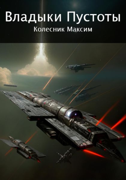Обложка книги «Владыки Пустоты»