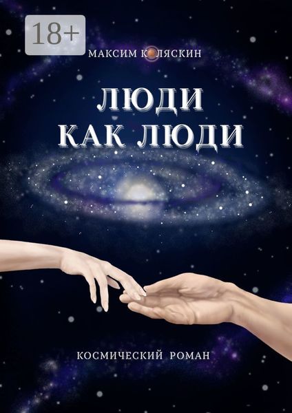 Обложка книги  «Люди как люди»