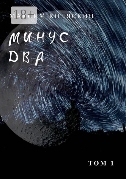 Обложка книги  «Минус два *1. Роман»