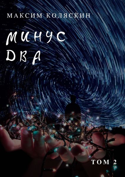 Обложка книги  «Минус два *2. Роман»