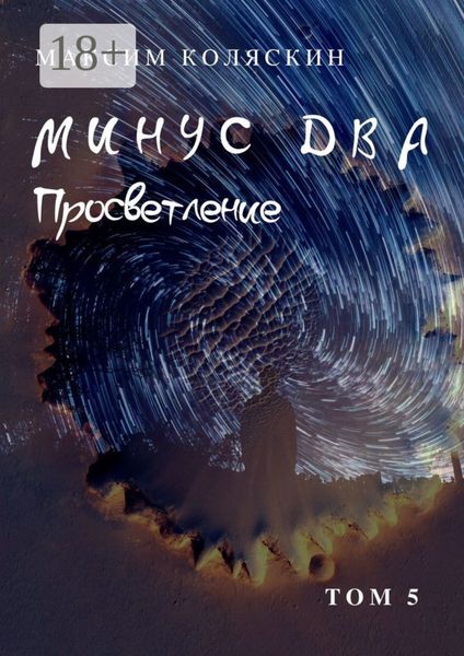 Обложка книги «Минус два. Просветление. Том 5. Роман»