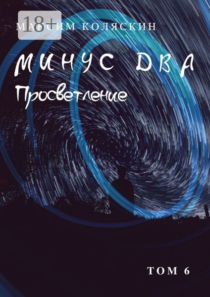 Обложка книги «Минус два. Просветление. Том 6. Роман»