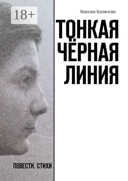 Обложка книги «Тонкая чёрная линия. Повести. Стихи»