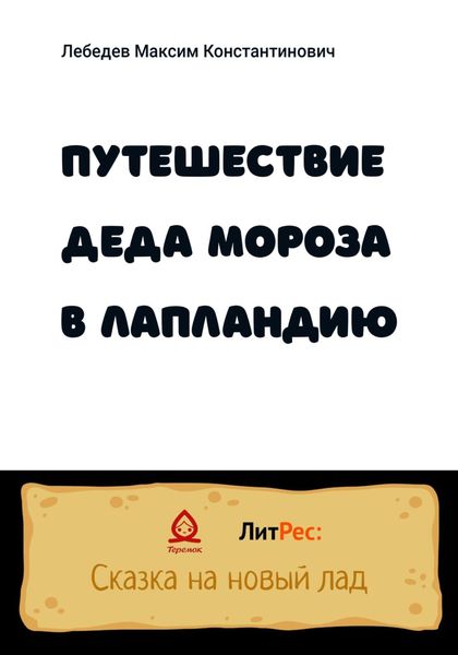 Обложка книги  «Путешествие Деда Мороза в Лапландию»