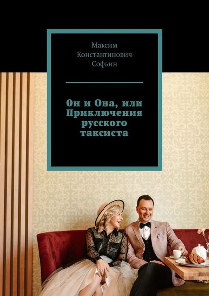Обложка книги  «Он и Она, или Приключения русского таксиста»