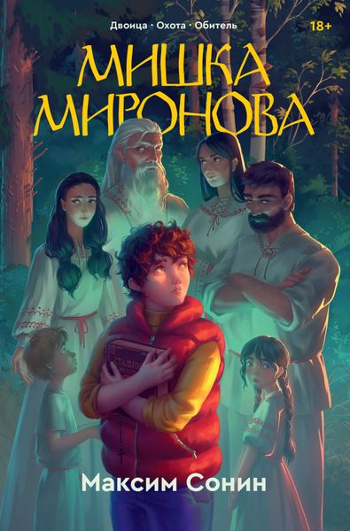 Обложка книги «Мишка Миронова»