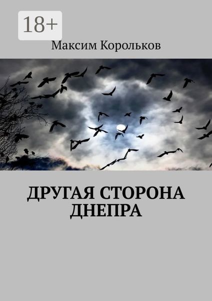 Обложка книги «Другая сторона Днепра»