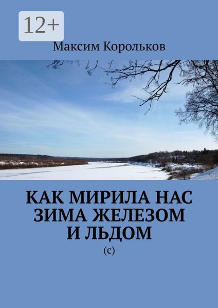 Обложка книги «Как мирила нас зима железом и льдом. (с)»