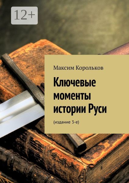 Обложка книги «Ключевые моменты истории Руси. Издание 3-е»
