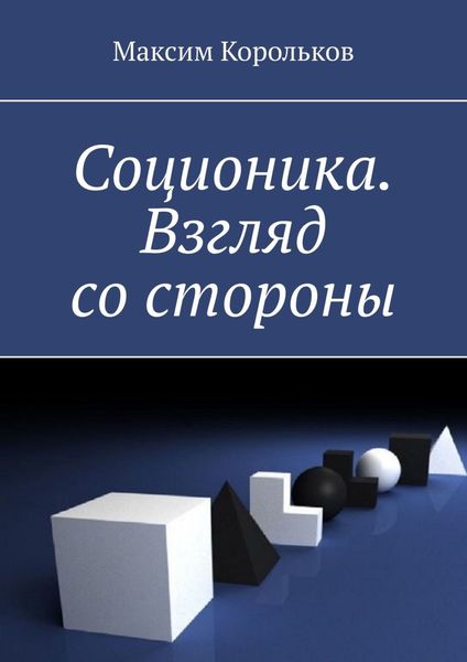 Обложка книги «Соционика. Взгляд со стороны»
