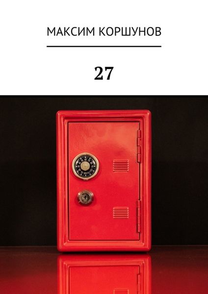 Обложка книги «27»