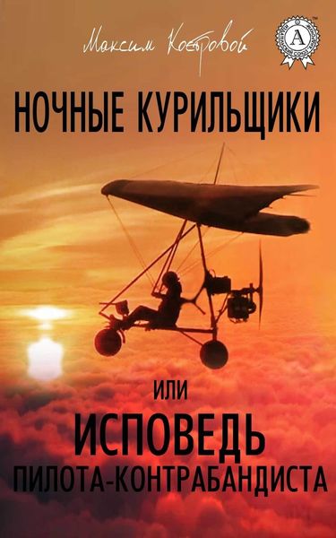 Обложка книги  «Ночные курильщики, или Исповедь пилота-контрабандиста»