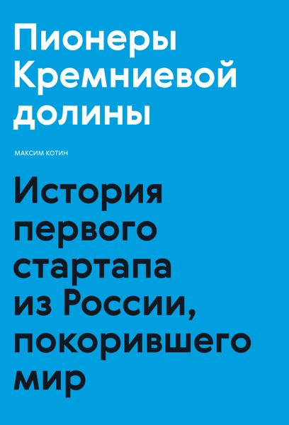 Обложка книги  «Пионеры Кремниевой долины. История первого стартапа из России, покорившего мир»