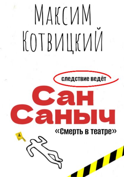 Обложка книги «Сан Саныч «Смерть в театре»»