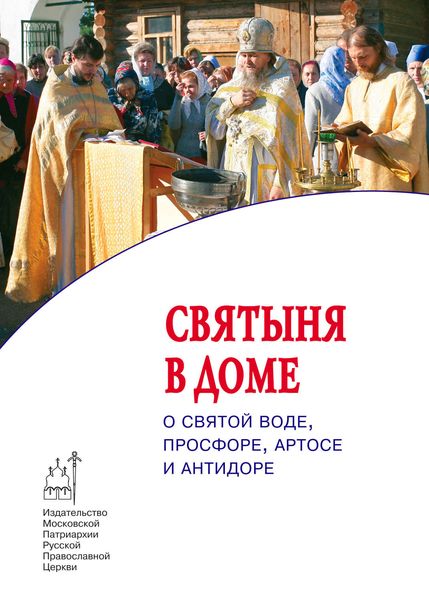 Обложка книги «Cвятыня в доме: о святой воде, просфоре, артосе и антидоре»