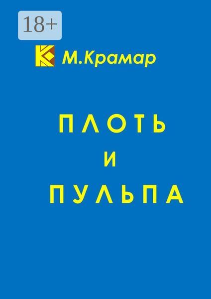 Обложка книги «Плоть и Пульпа»