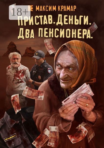 Обложка книги «Пристав. Деньги. Два пенсионера»