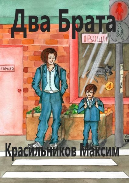 Обложка книги  «Два брата»