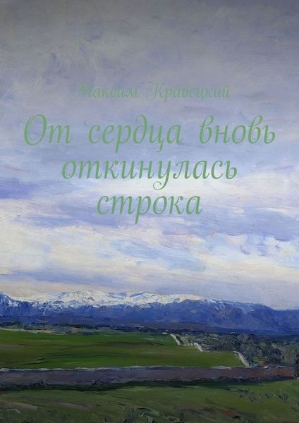 Обложка книги  «От сердца вновь откинулась строка»