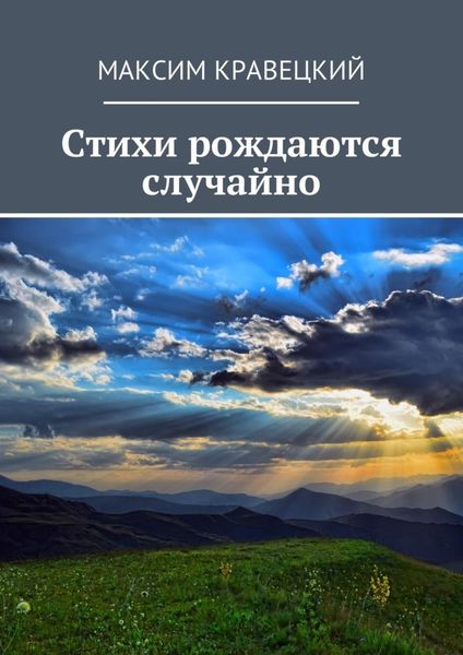 Обложка книги  «Стихи рождаются случайно»