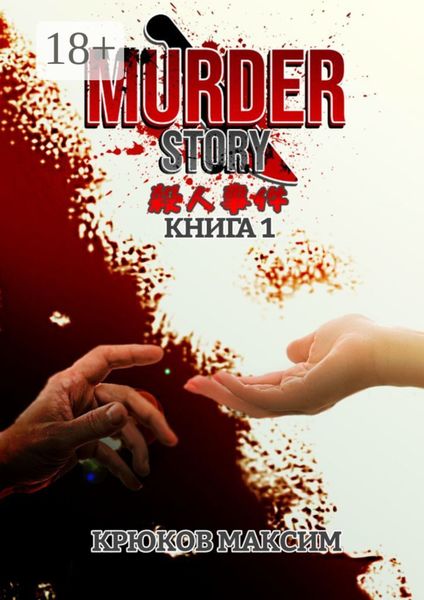 Обложка книги «Murder Story. Книга 1»