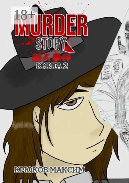 Обложка книги «Murder Story. Книга 2»
