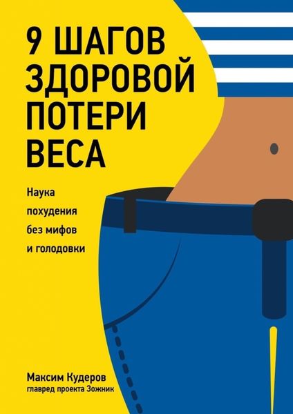 Обложка книги «9 шагов здоровой потери веса. Наука похудения без мифов и голодовки»
