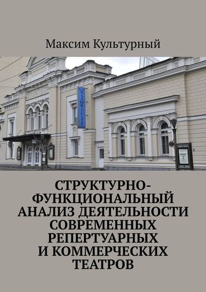 Обложка книги «Структурно-функциональный анализ деятельности современных репертуарных и коммерческих театров»