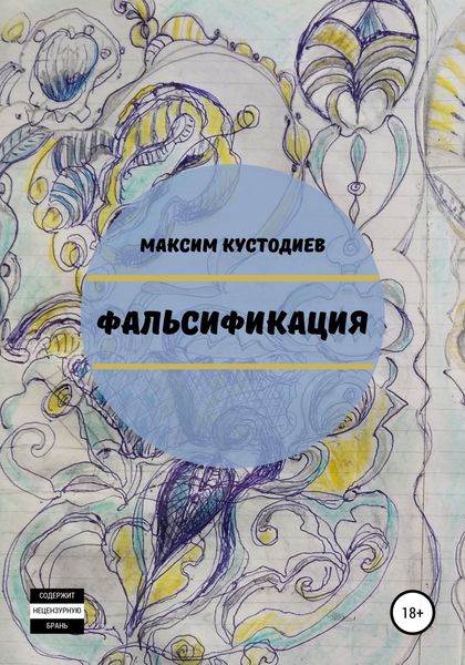 Обложка книги «Фальсификация»