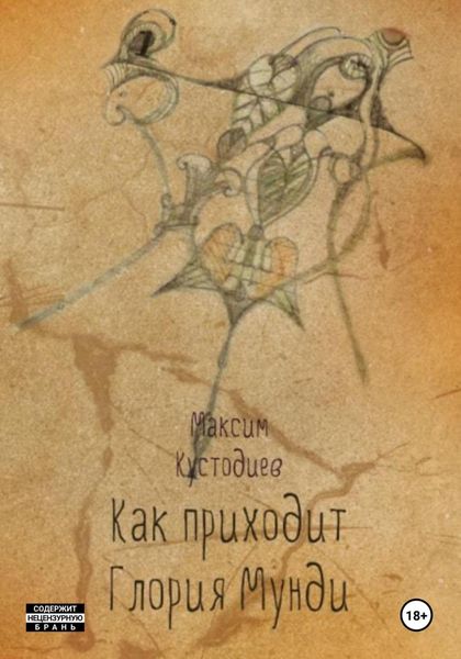 Обложка книги  «Как приходит глория мунди»