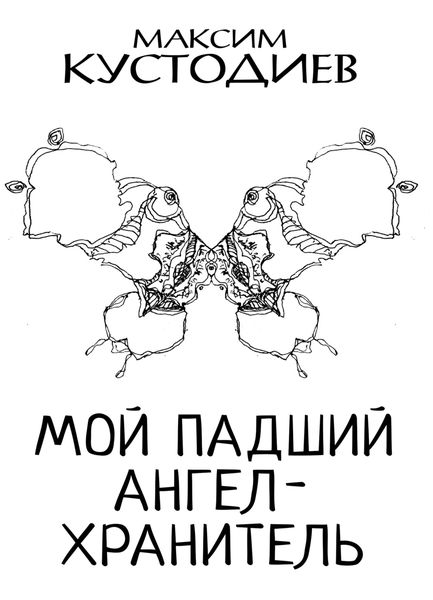 Обложка книги «Мой падший ангел-хранитель»