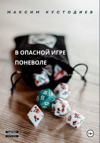 Обложка книги  «В опасной игре поневоле»