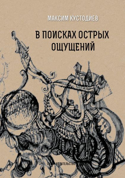 Обложка книги «В поисках острых ощущений»