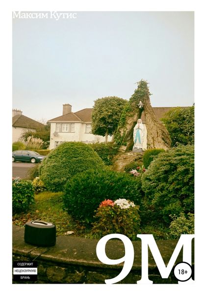 Обложка книги «9М. (Этюды о любви, страхе и прочем)»