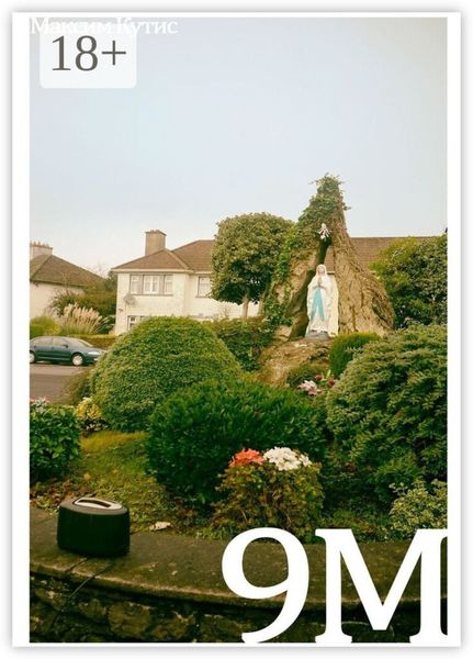 Обложка книги «9M»