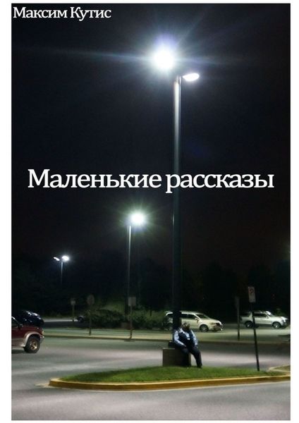 Обложка книги «Маленькие рассказы»