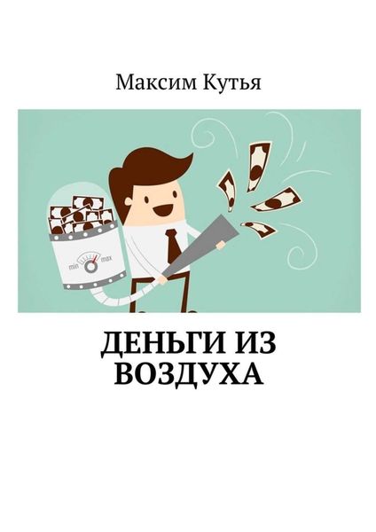Обложка книги  «Деньги из воздуха»