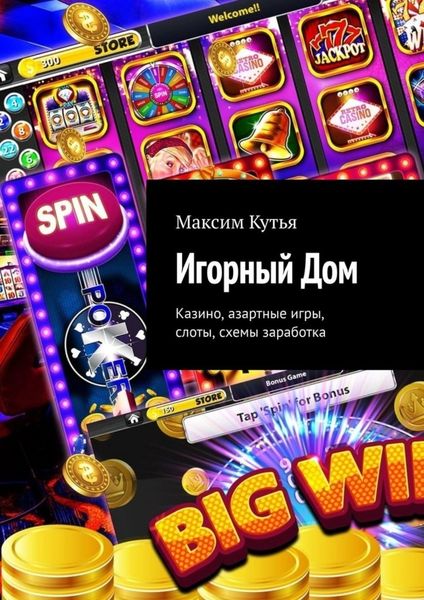 Обложка книги  «Игорный Дом. Казино, азартные игры, слоты, схемы заработка»