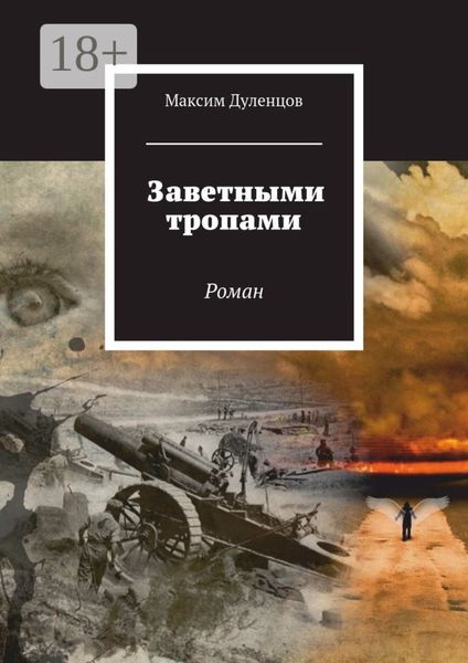 Обложка книги «Заветными тропами. Роман»