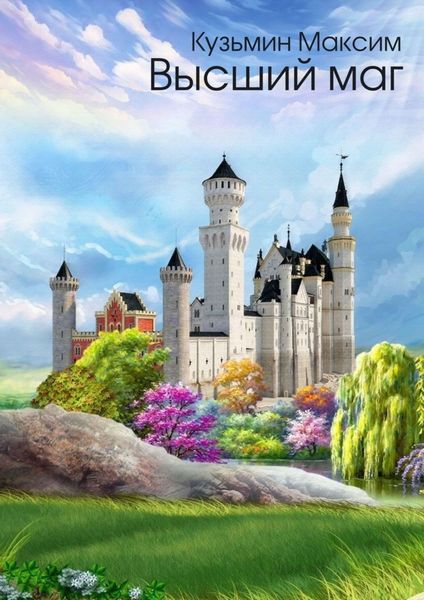 Обложка книги «Высший маг»