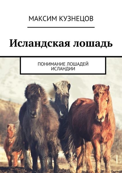 Обложка книги «Исландская лошадь. Понимание лошадей Исландии»