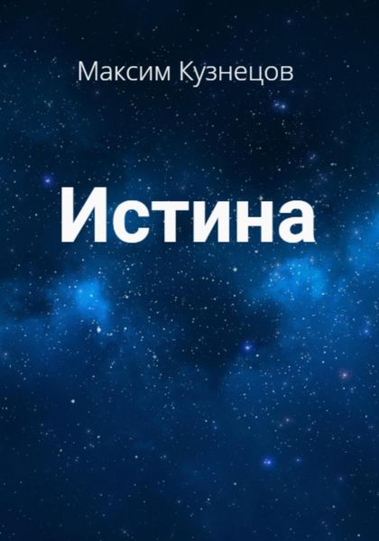 Обложка книги  «Истина»