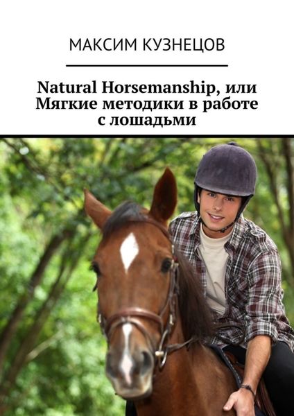 Обложка книги «Natural Horsemanship, или Мягкие методики в работе с лошадьми»