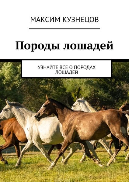 Обложка книги  «Породы лошадей. Узнайте все о породах лошадей»