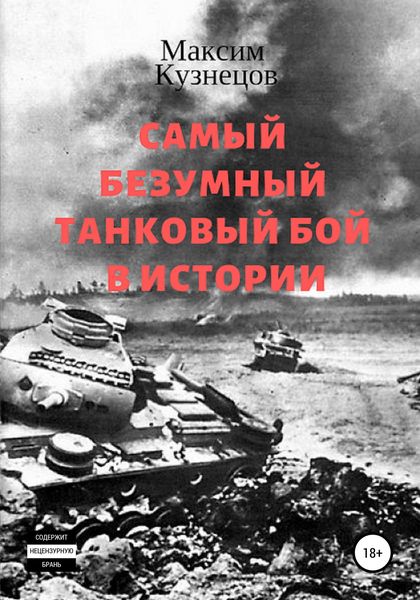 Обложка книги «Самый безумный танковый бой в истории»