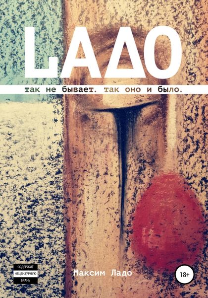 Обложка книги «LAДО»