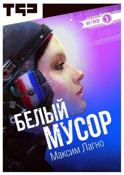 Обложка книги «Белый мусор»