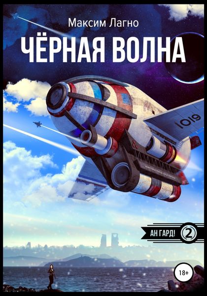 Обложка книги «Чёрная волна»